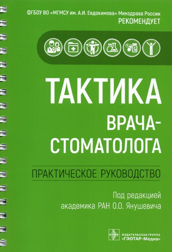 Тактика врача-стоматолога. Практическое руководство