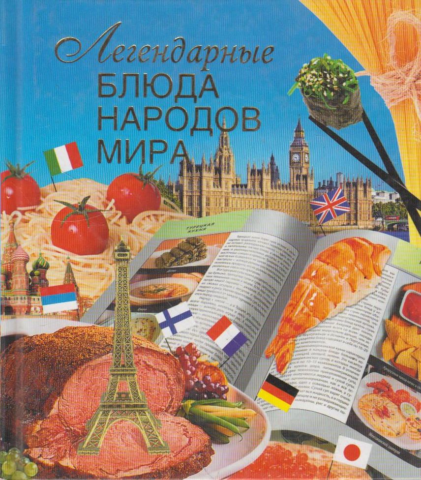 Кулинарные книги народов мира