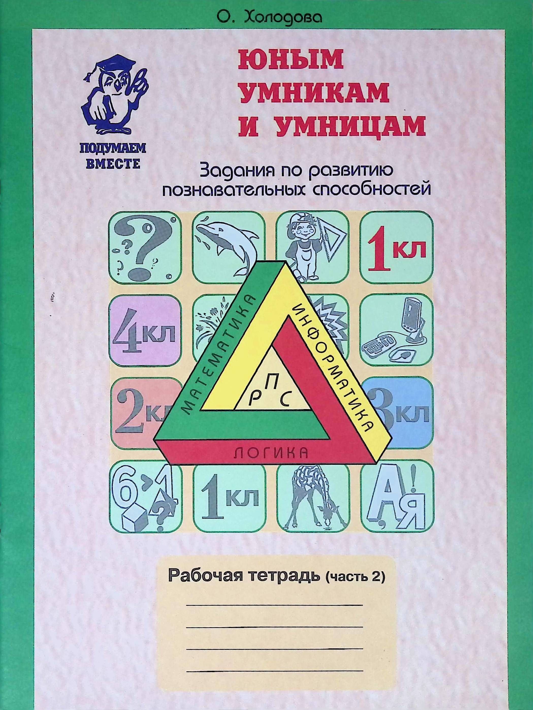 Презентация умники и умницы 1 класс 3 занятие холодова