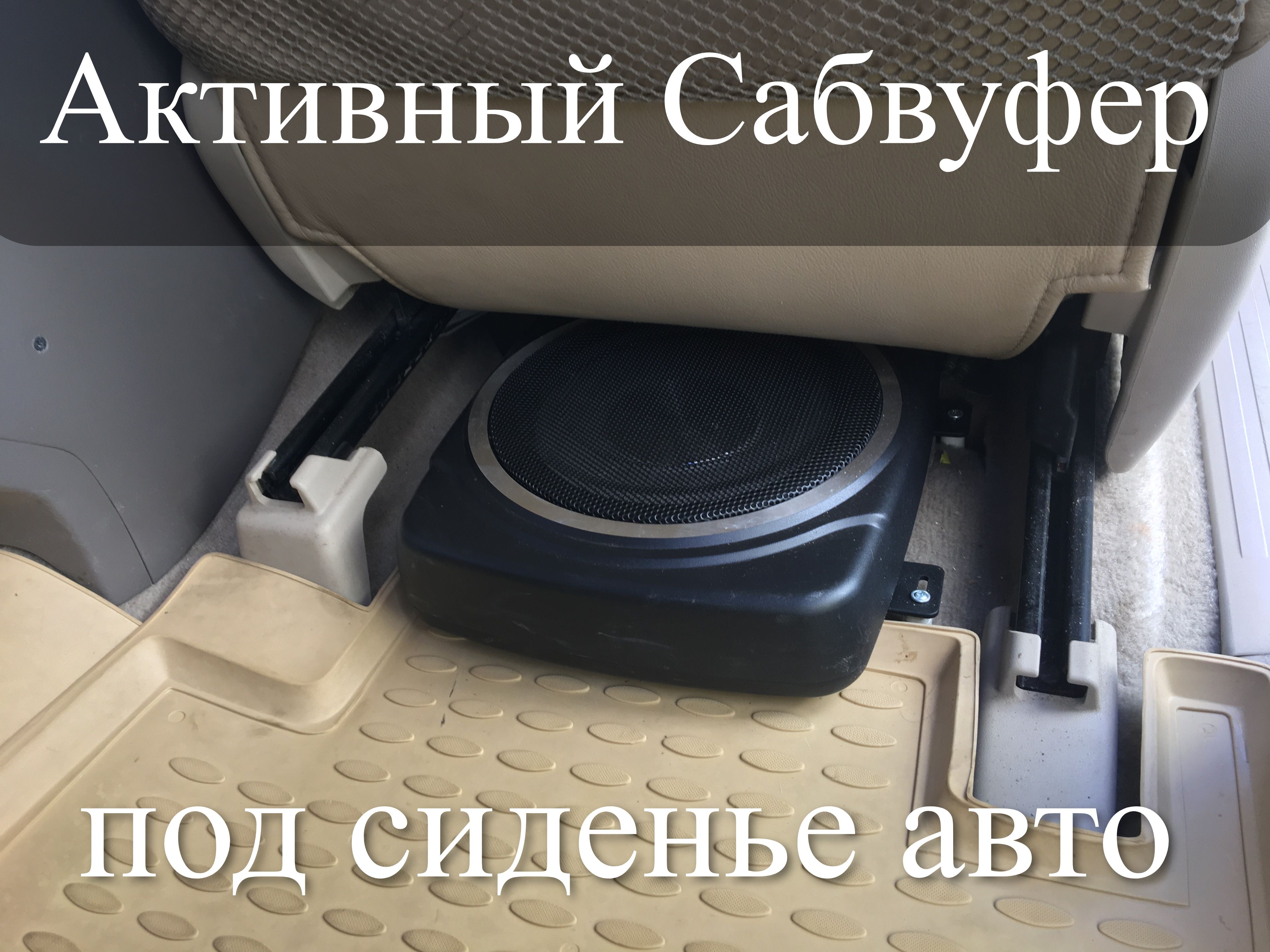 Саб Под Сиденье Авто Купить