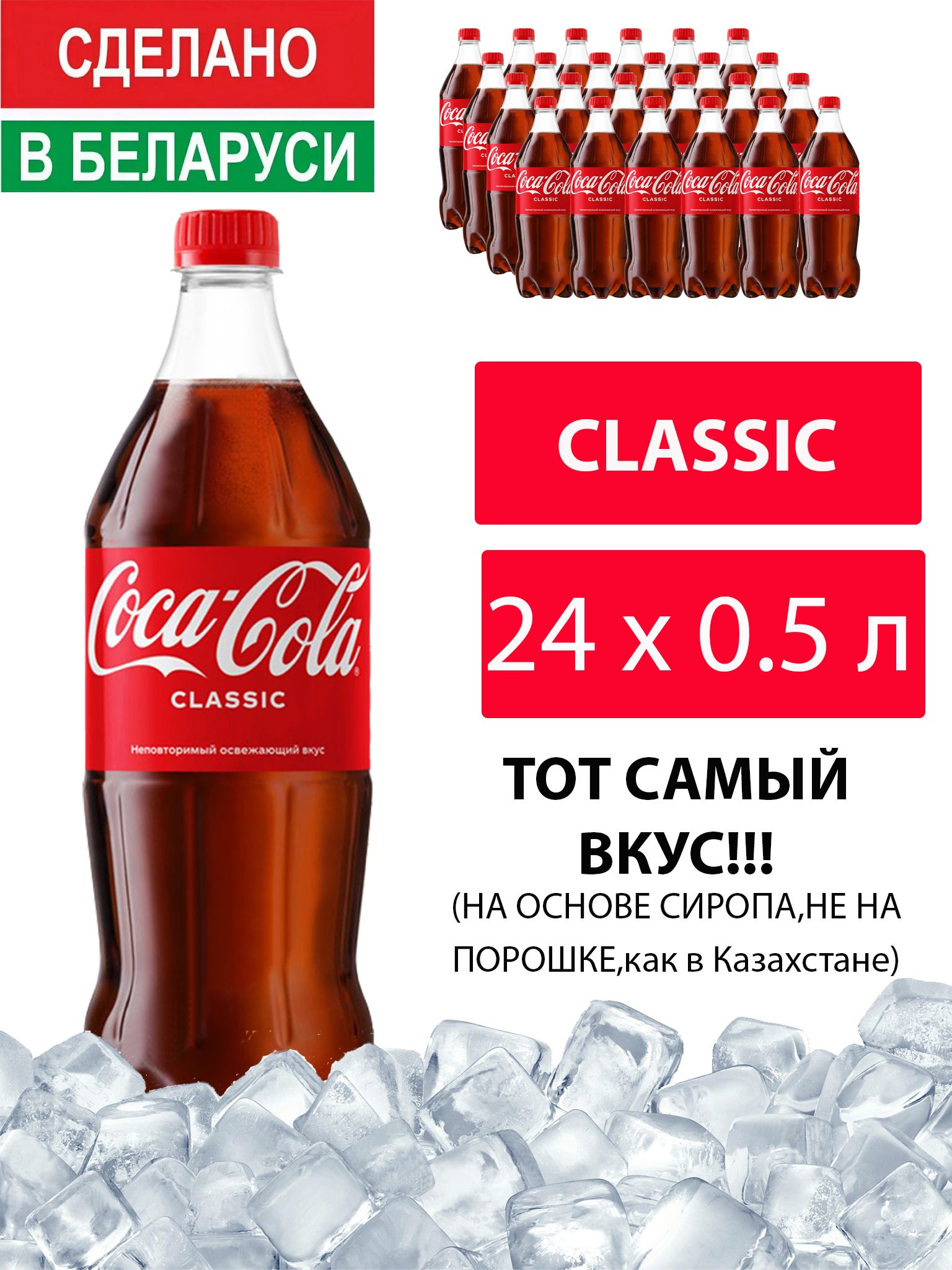 Газированный напиток Coca-Cola Classic 0,5л. 24 шт. / Кока-Кола Классик 0,5  л. 24 шт./ Беларусь