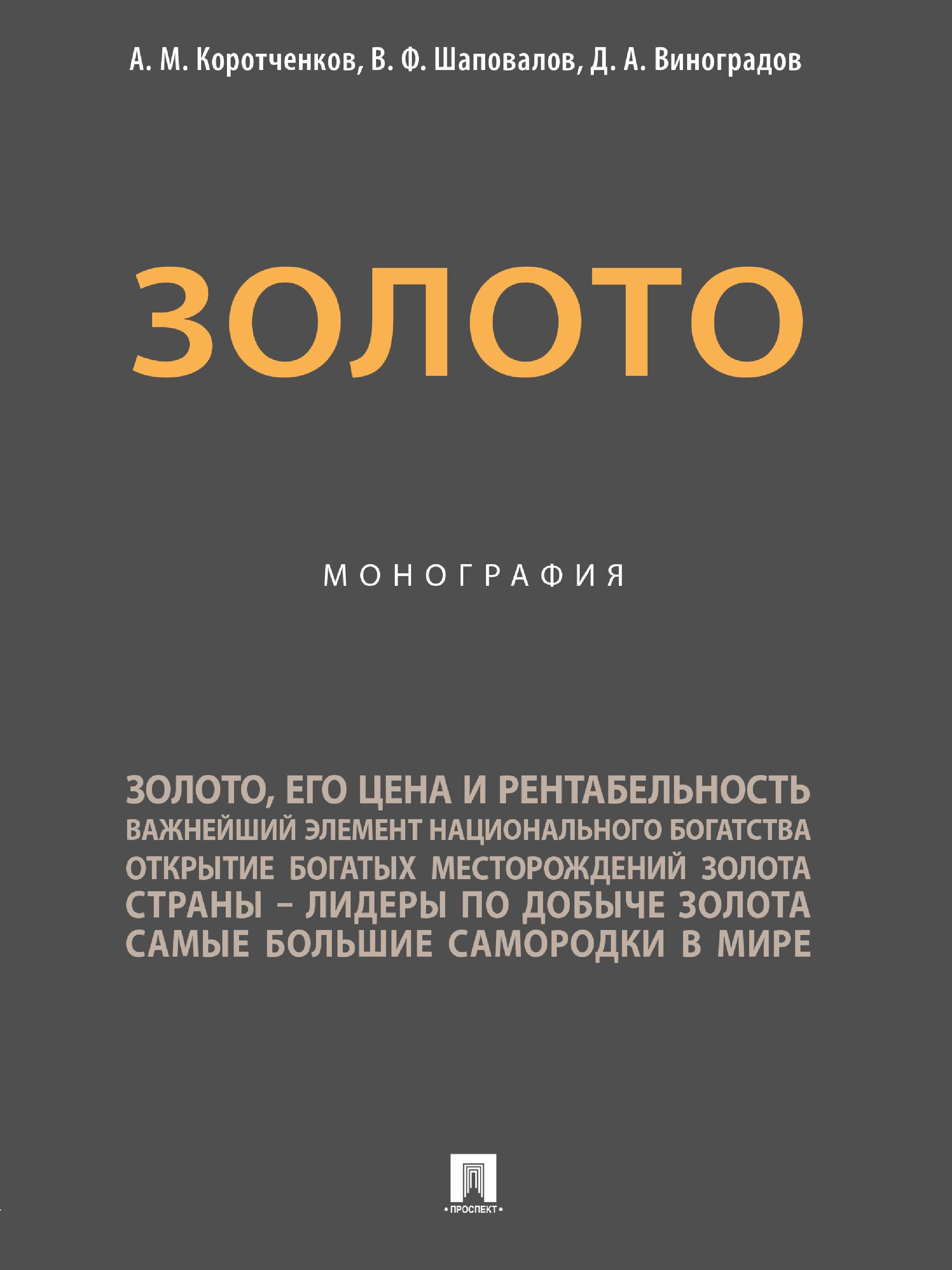 Золото. | Коротченков Анатолий Матвеевич, Шаповалов Виктор Федорович