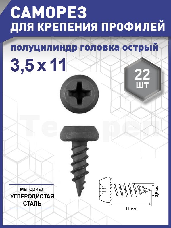 Саморездлякрепленияпрофилейполуцилиндрголовка,острый,оксид3,5х11уп.-22шт.(фасов.)