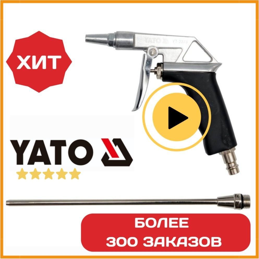 Пистолет для продувки YATO, 0,8 MPa, Al, насадка 125 мм, YT-2373-1