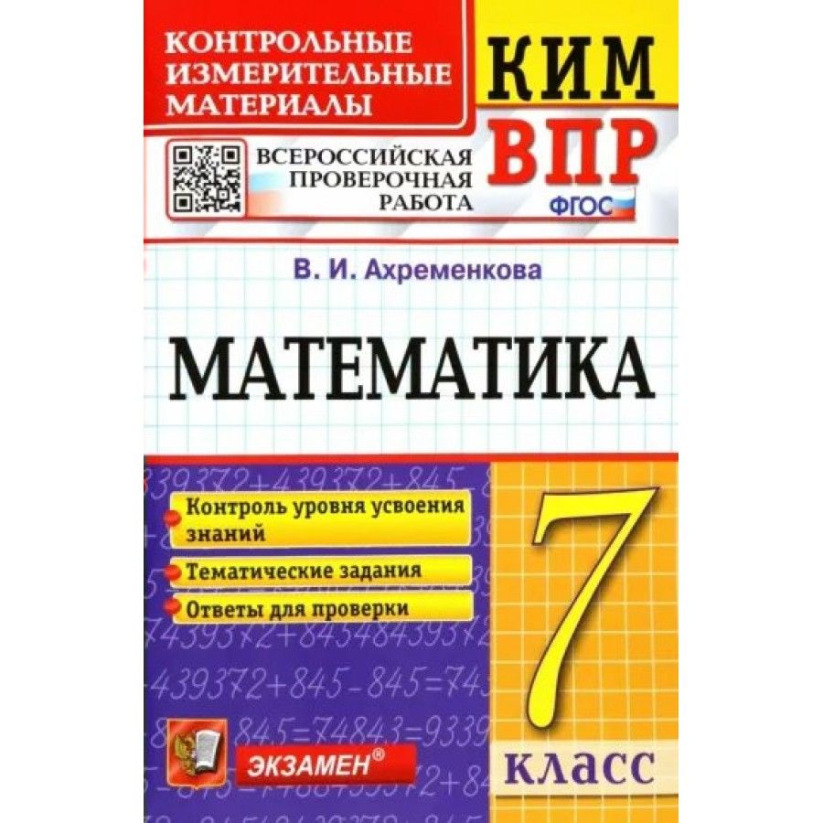 Впр по математике 7 класс с решениями. Киме экзамены.