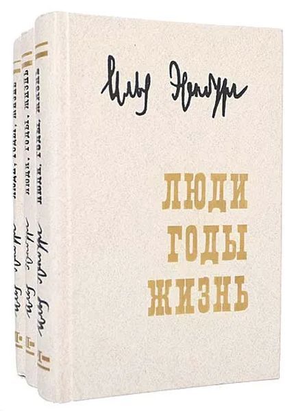 Илья Эренбург Люди Годы Жизнь Купить Книгу