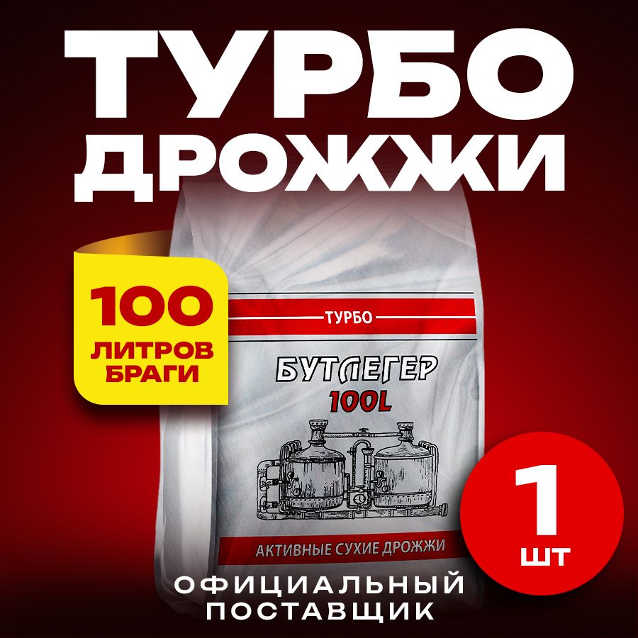 Бутлегер Дрожжи спиртовые активные турбо до 100 л. готовой браги 1 пачка (260 г)