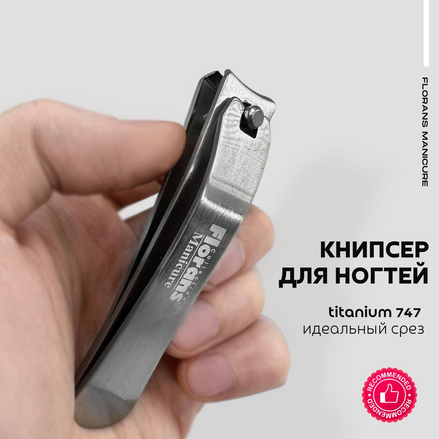 Floransкусачкидляногтейрукиног,книпсер9см(manicurecollection)titanium