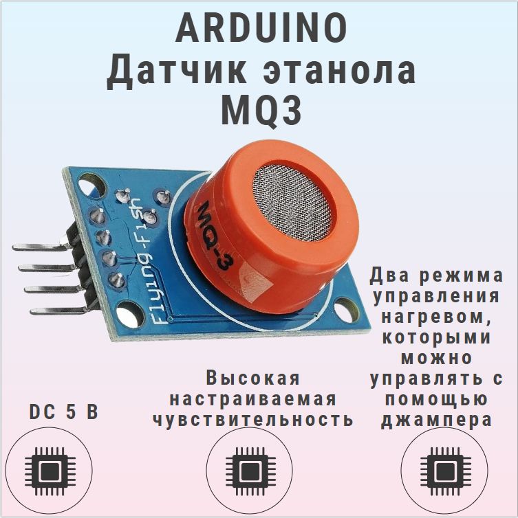 Модуль MQ-3 паров спирта (этанол, метанол) / газоанализатор алкоголя Arduino - к