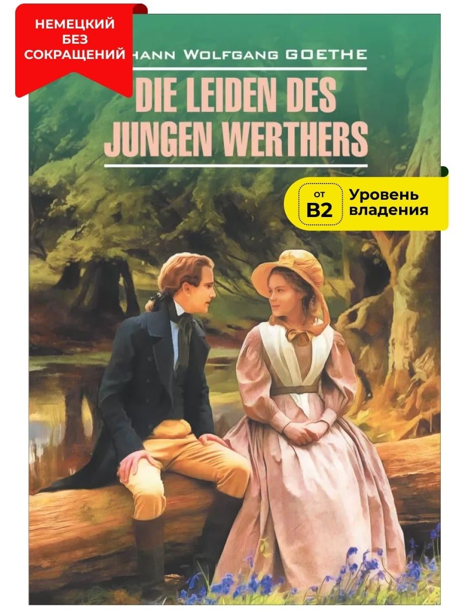 Юного вертера гете. Гёте страдания юного Вертера. Die Leiden des Jungen Werther обложка. Страдания юного Вертера Иоганн Вольфганг фон гёте книга. Роман «страдания молодого Вертера».