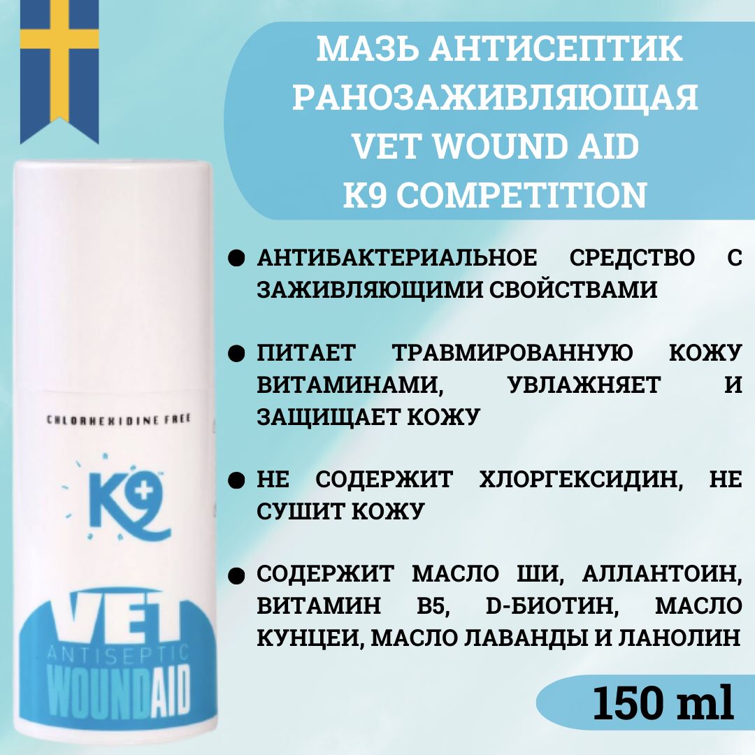 Мазь антисептик для животных ранозаживляющая K9 Competition Vet Wound Aid, 150 мл.