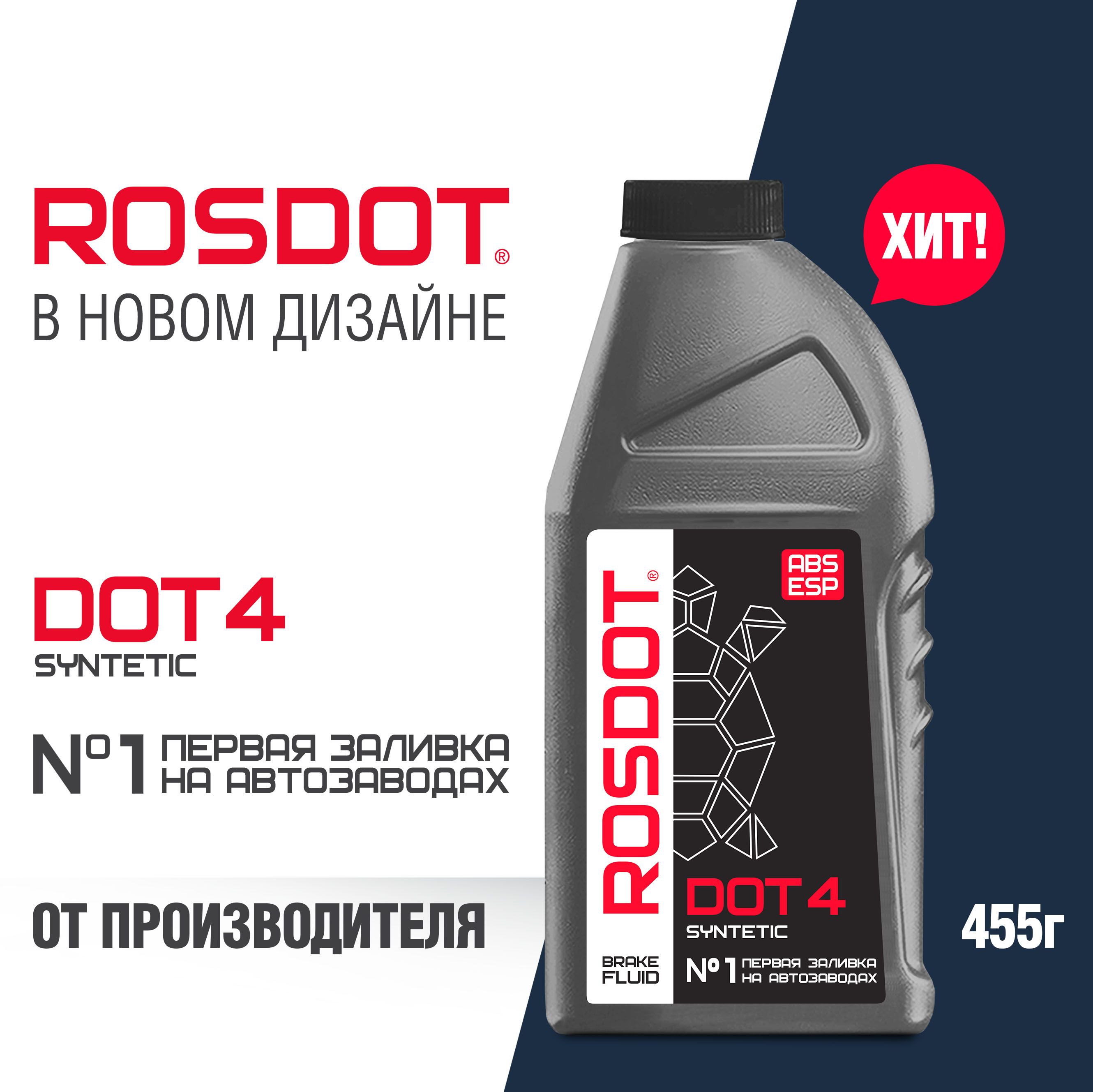 Жидкость тормозная RosDot Тормозная система DOT 4 - купить по доступной  цене в интернет-магазине OZON (307664725)