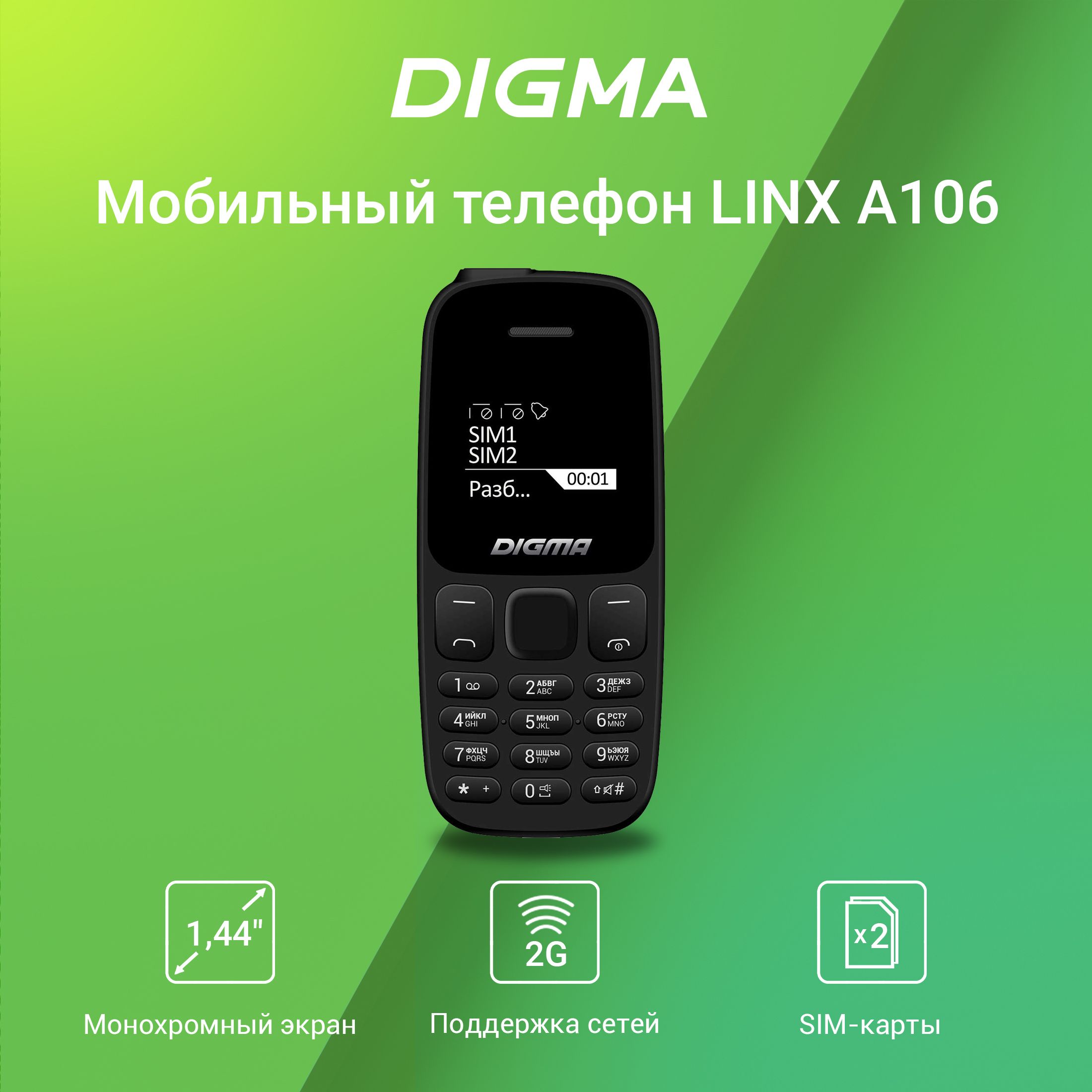 Мобильный телефон Digma Linx A106 32Mb черный 2Sim 1.44