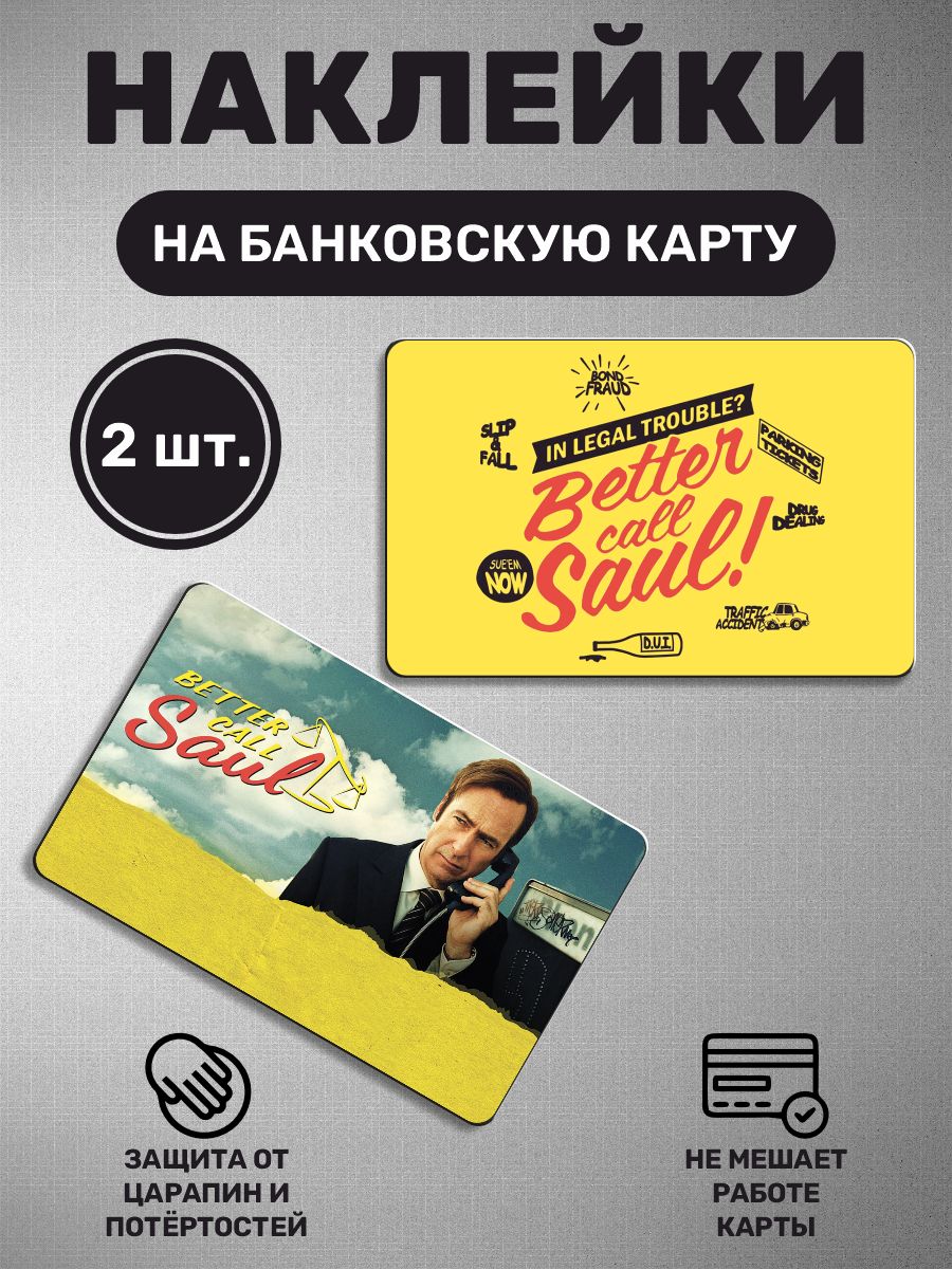 Наклейканакартубанковскую-2штЛучшезвонитеСолу.BetterCallSaul,фильм