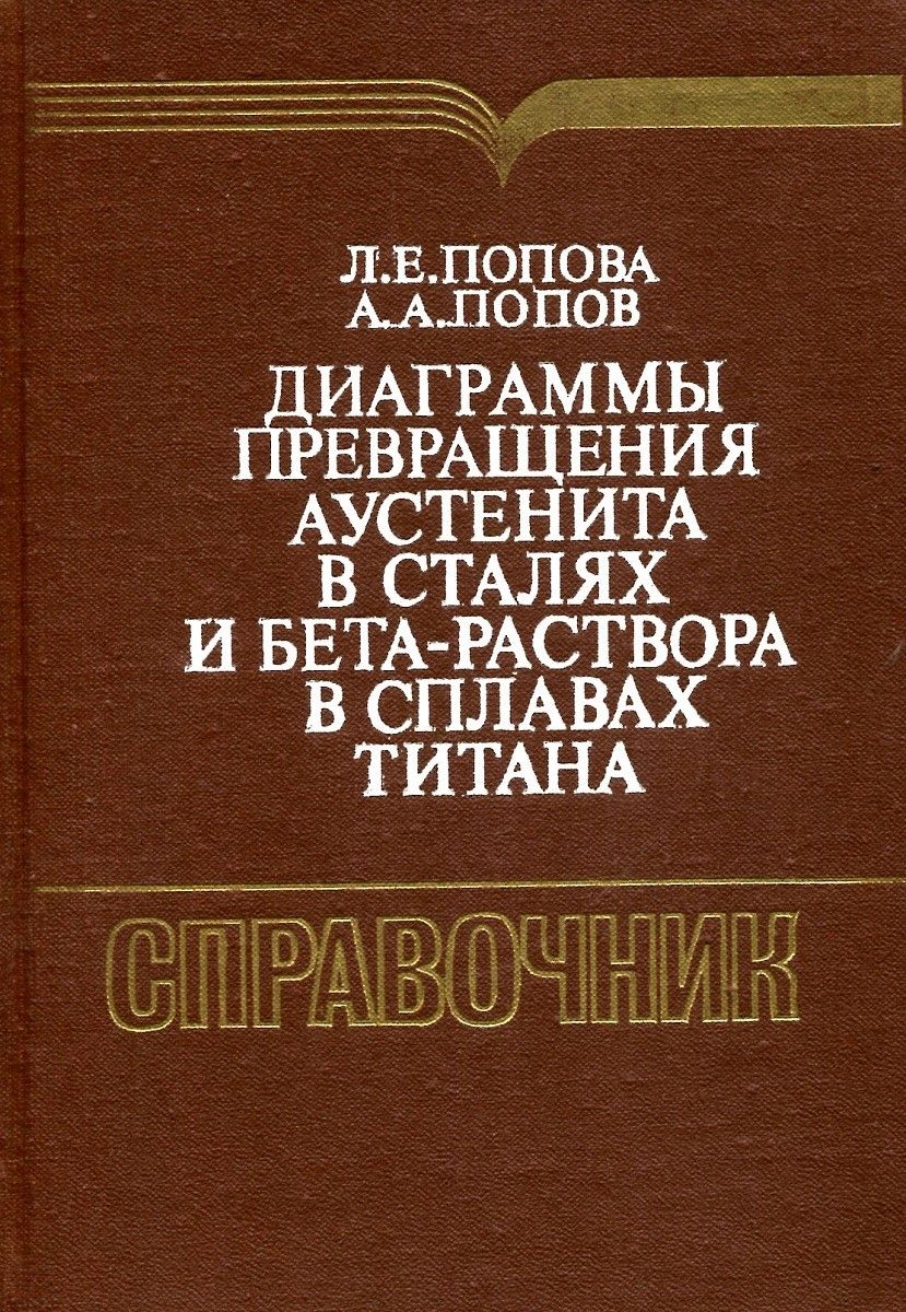 Зубченко марочник сталей и сплавов. Справочник стали и сплавов. Марочник стали и сплавов. ". Справочник по сталям и сплавам.