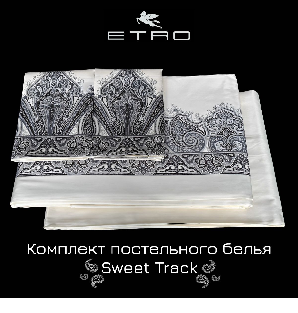 Постельное белье Etro.