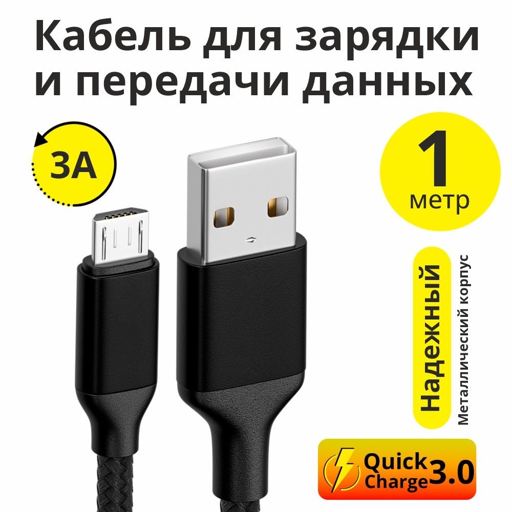 КабельMicroUSB1метрELSQC3.03Aпроводдлязарядкисмартфонашнурмикроюсбчерныйнейлон