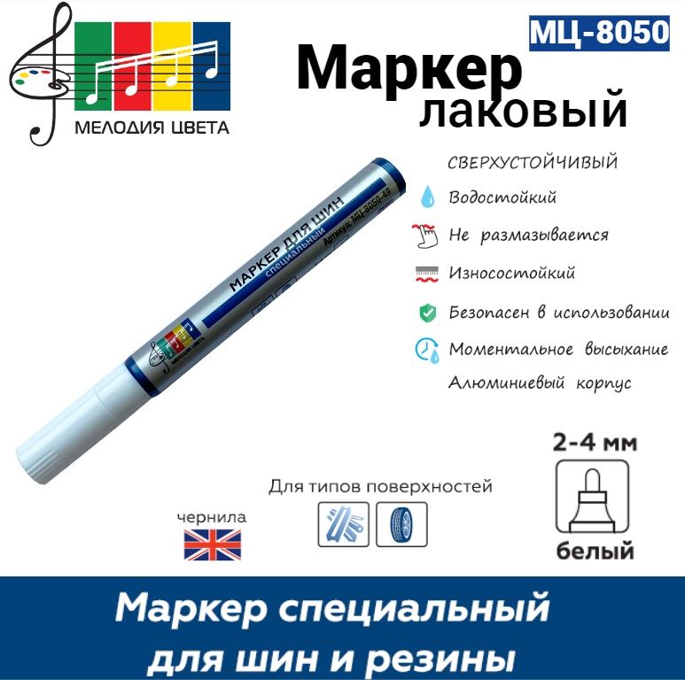 Маркер Мелодия цвета МЦ-8050-49 для шин и резины круглый белый 2-4 мм