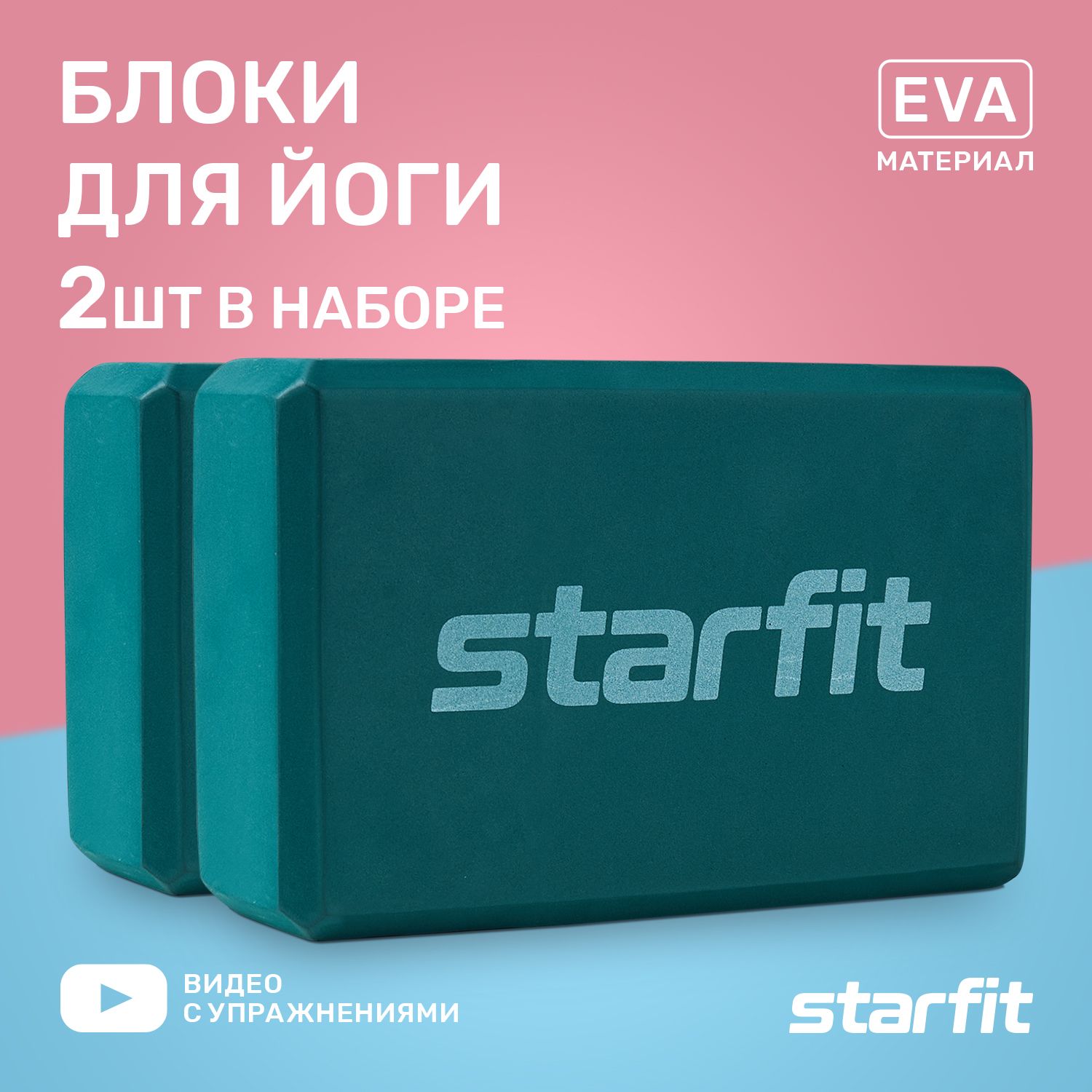 Блоки для йоги STARFIT YB-200 EVA, 8 см, 115 гр, 22,5х15 см изумрудный пара