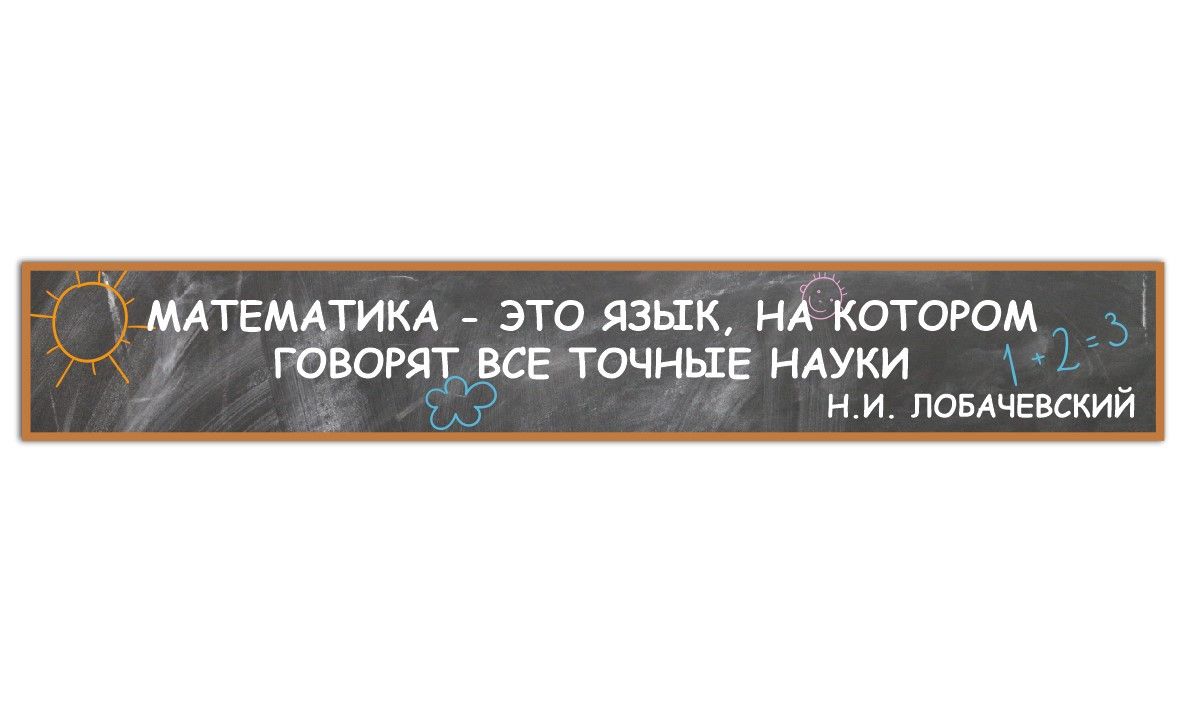 Стенд информационный "цитата Лобачевского" двухсоставной в кабинет математики 2000*310 мм