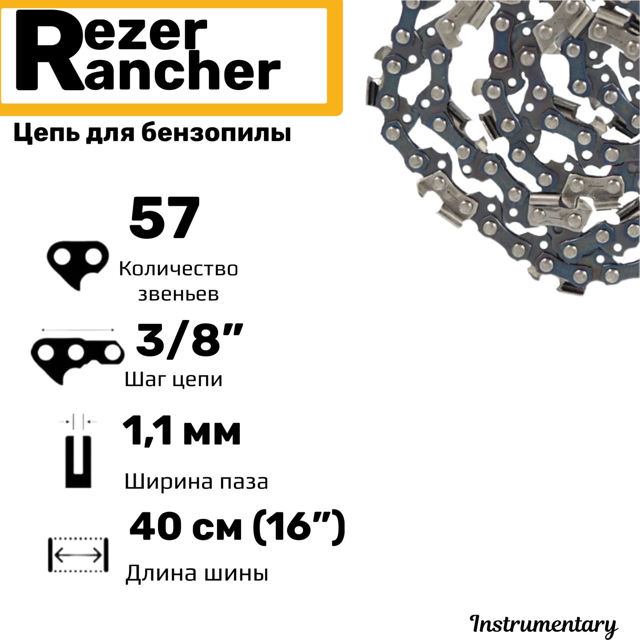 Цепь пильная для бензопил, 57 звеньев, шаг 3/8", толщина 1,1 мм, Rezer Rancher