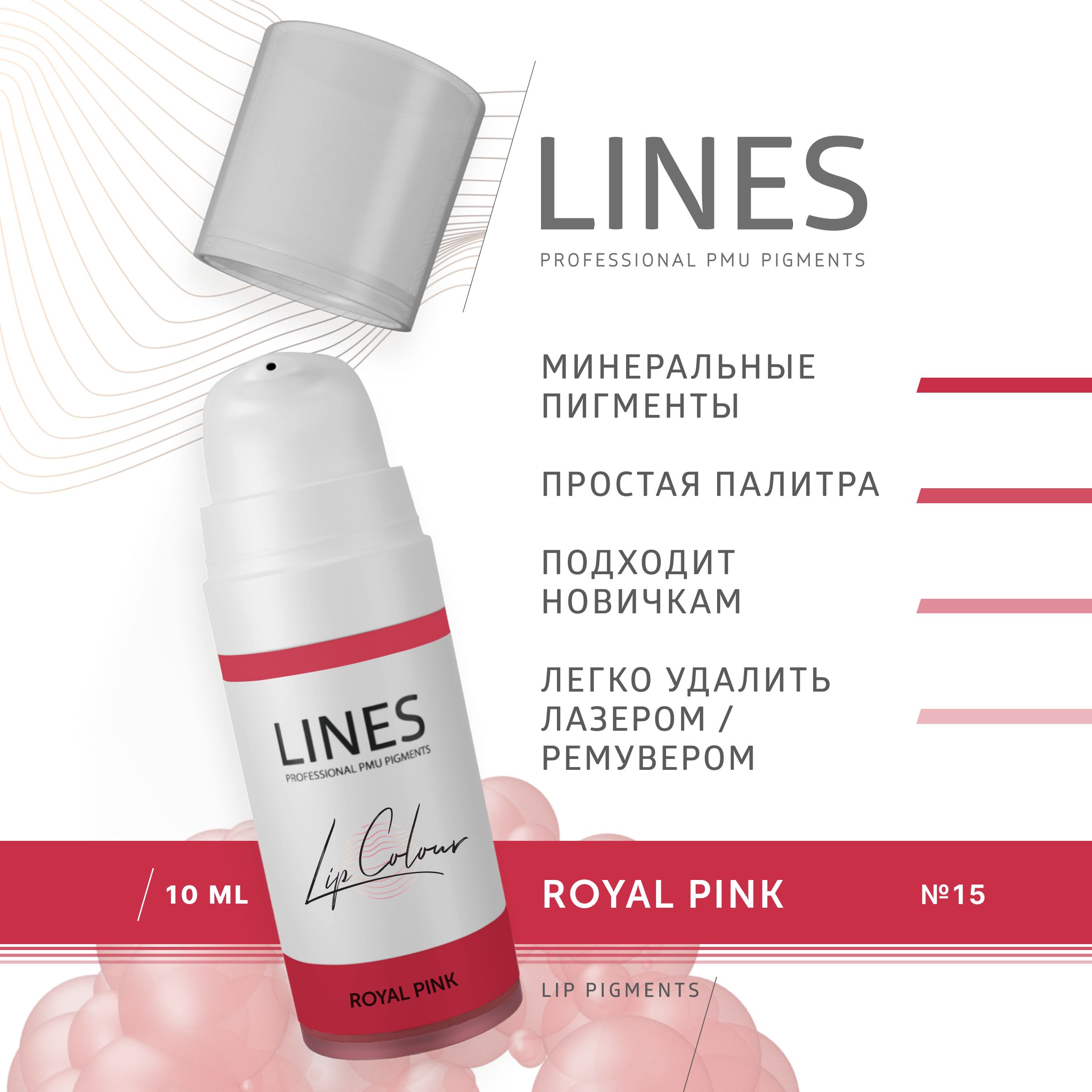 LINES Пигмент для перманентного макияжа губ ROYAL PINK (15)