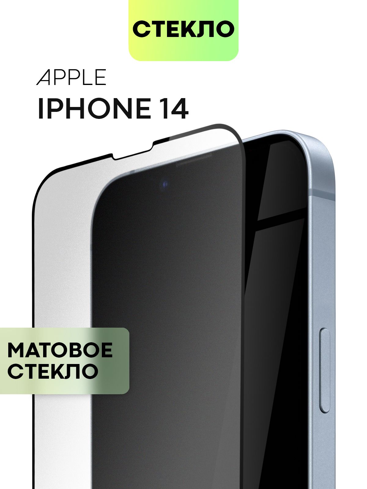 Защитное стекло BROSCORP для Apple iPhone 14 (Эпл Айфон 14) с матовым  олеофобным покрытием, легко клеится и не мешает работе датчиков и  фронтальной камере, прозрачное матовое с черной рамкой - купить с доставкой  по ...