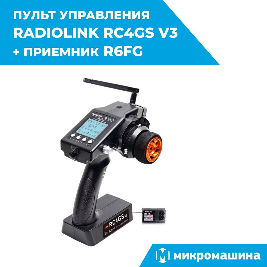 Пульт управления Radiolink RC4GS V3 с приемником R6FG (6 каналов) /  Радиоаппаратура для моделей, машинок, катеров, танков