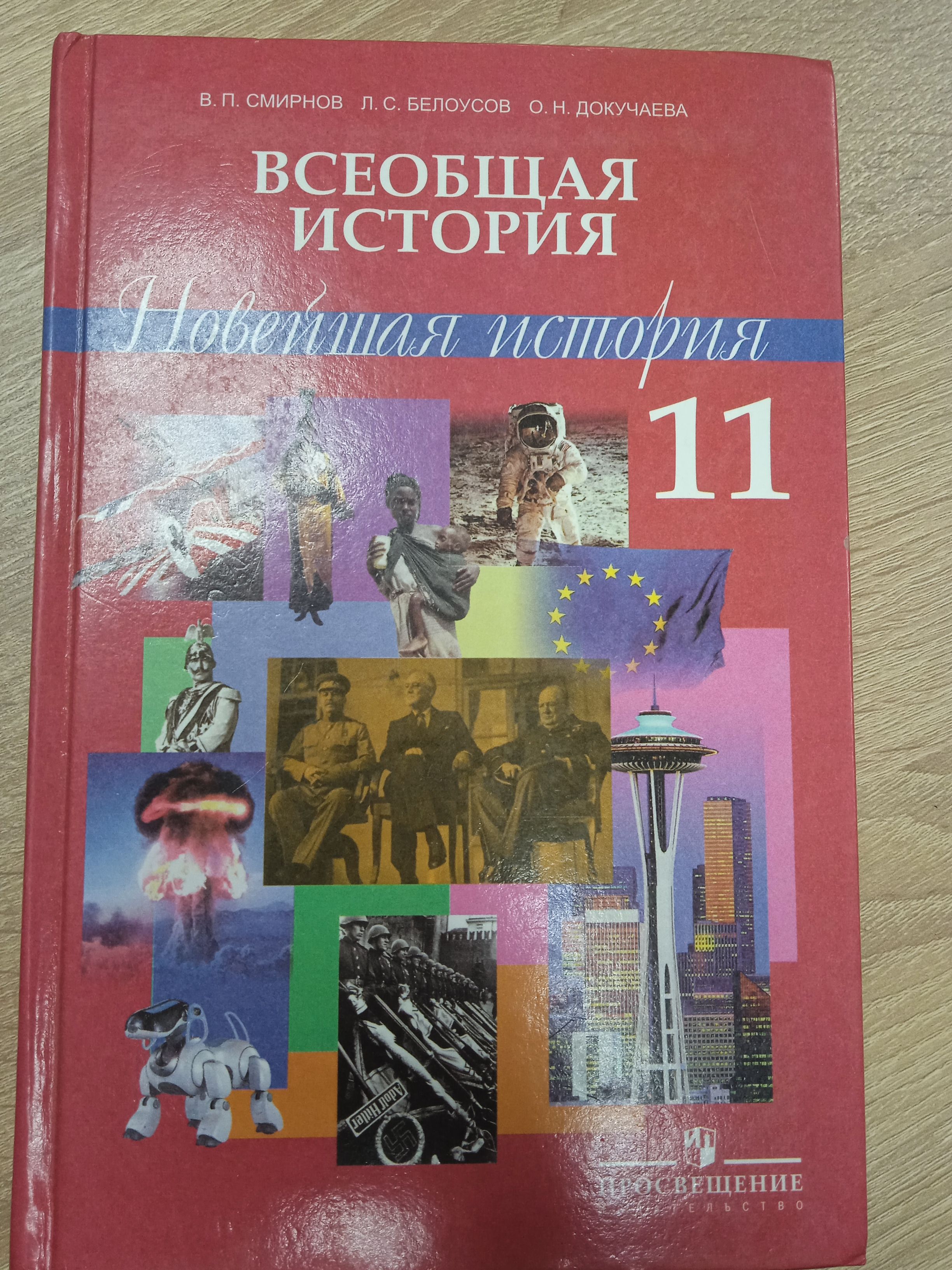 Всеобщая история, новейшая история 11 класс. В. П. Смирнов, Л. С. Белоусов  ,О. Н. Докучаева | Смирнов В.