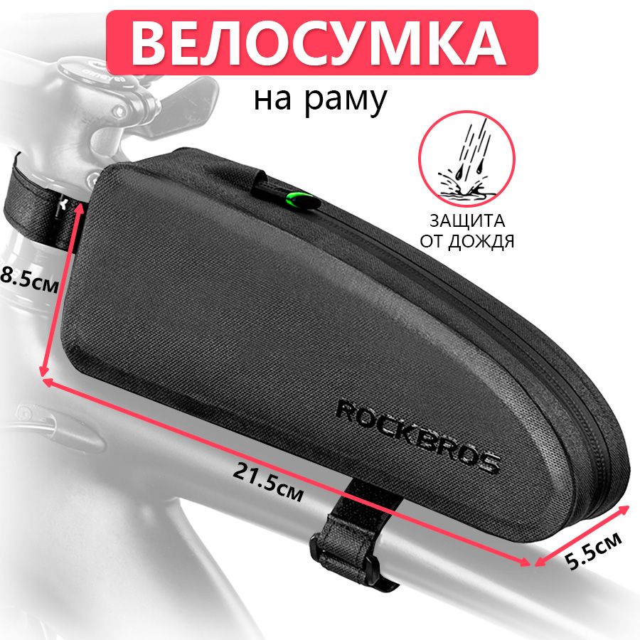 Сумка велосипедная на раму 21.5x8.5x5.5см ROCKBROS