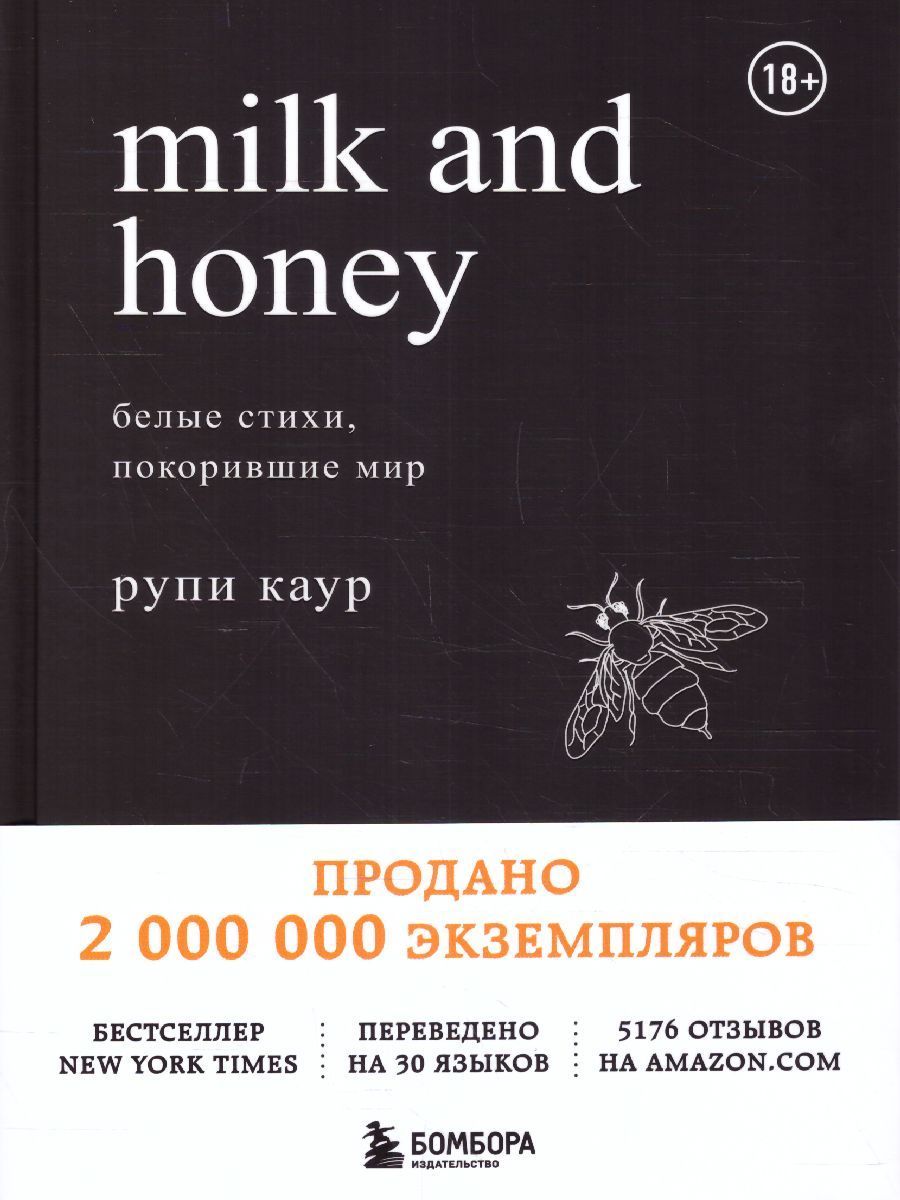 Milk and Honey. Белые стихи, покорившие мир | Каур Рупи