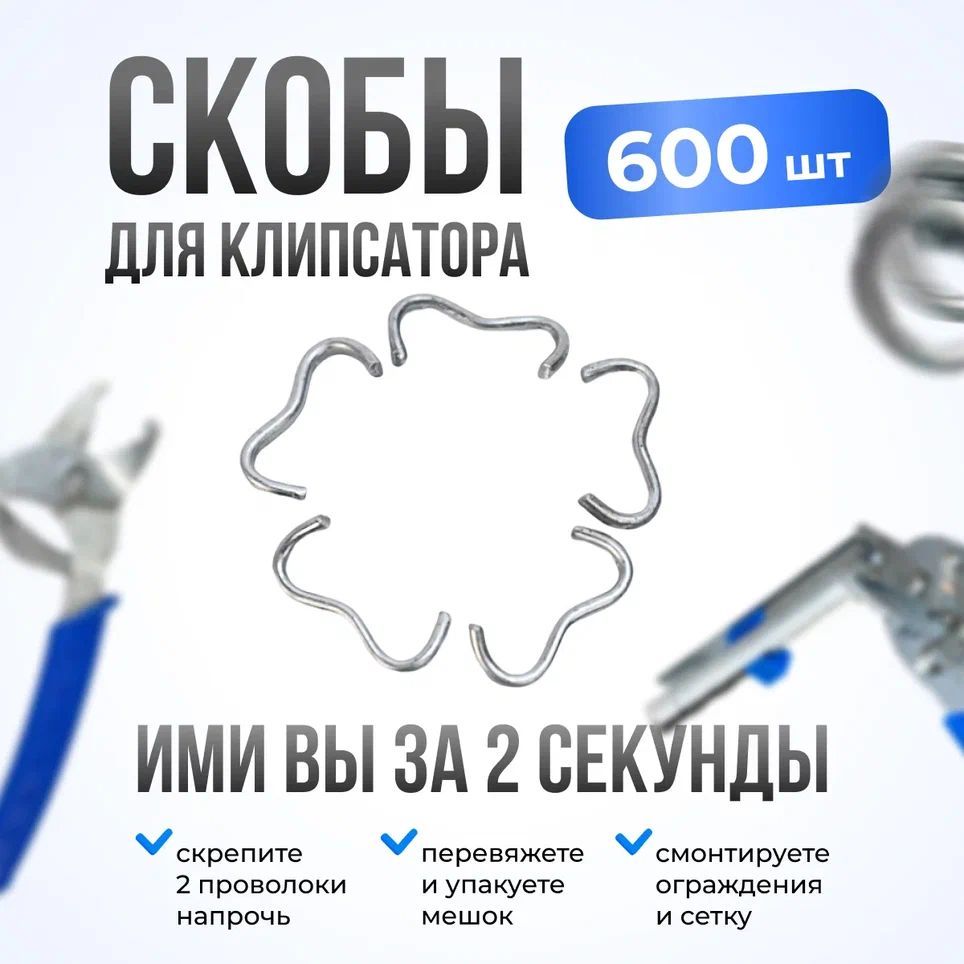 Скобы металлические для клипсатора 1 упаквока (600шт)