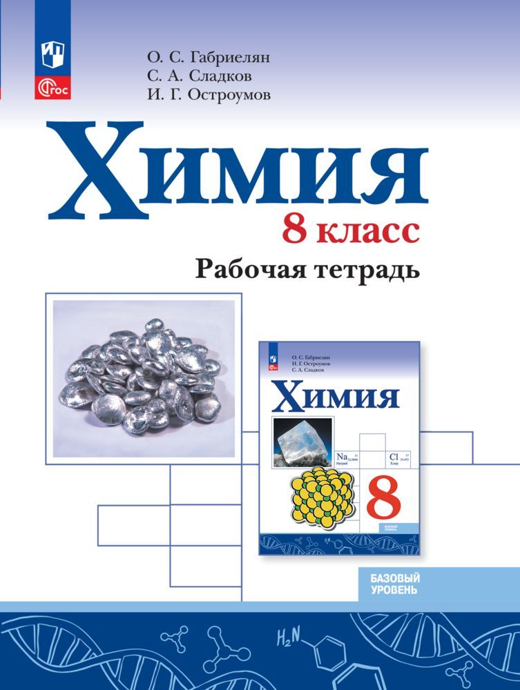 Химия. 8 класс. Базовый уровень. Рабочая тетрадь ФГОС | Габриелян Олег Сергеевич