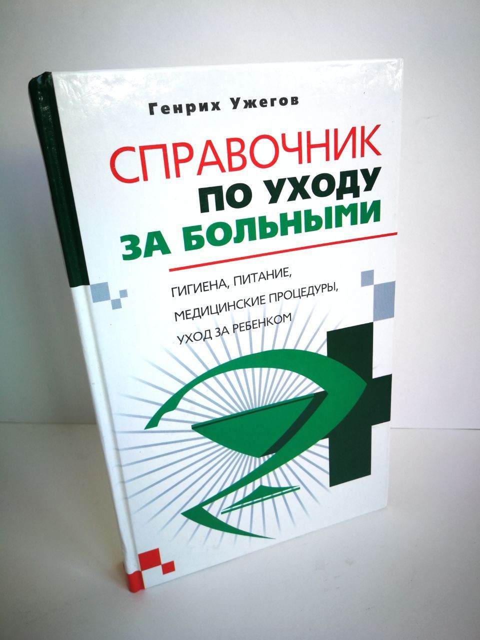 Справочник по уходу за больными / Гигиена, питание, медицинские процедуры, уход за ребенком/ | Ужегов Генрих Николаевич