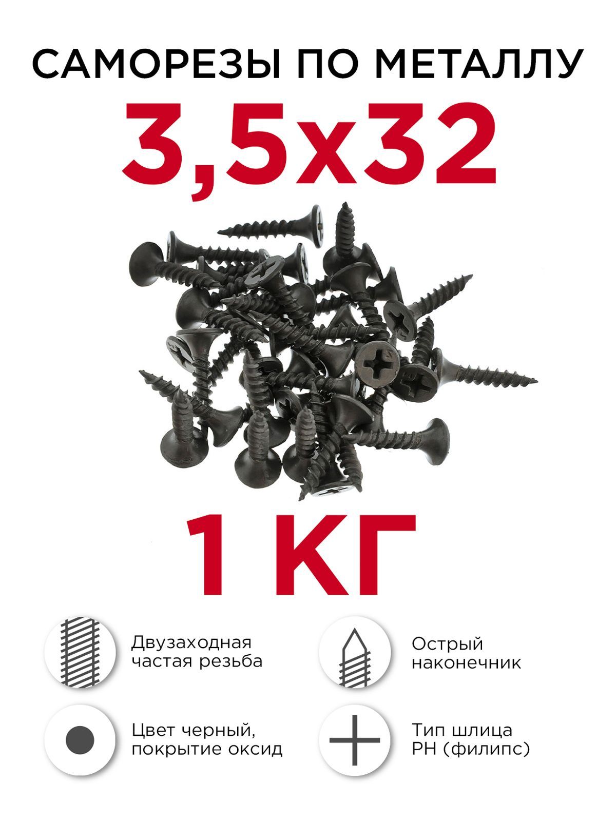 Саморезы по металлу, Профикреп 3,5 х 32 мм, 1 кг