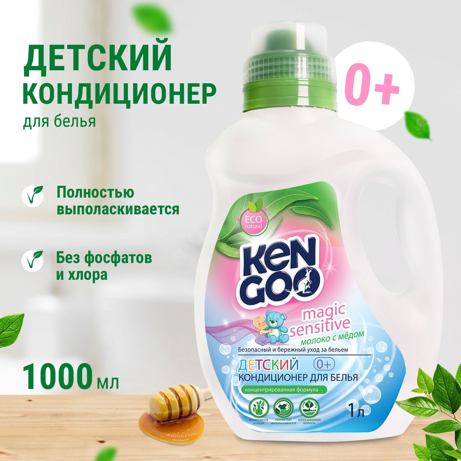 Кондиционер для белья Kengoo Magic Sensitive Молоко с медом, экологичный  концентрат для стирки детских вещей, 1 литр - купить с доставкой по  выгодным ценам в интернет-магазине OZON (323751530)