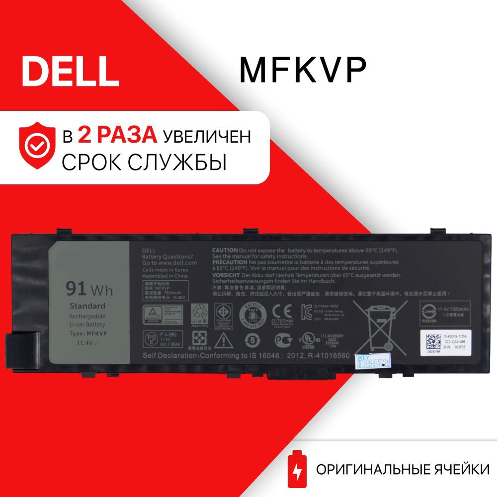 Аккумулятор для ноутбука Dell 7900 мАч, (MFKVP)