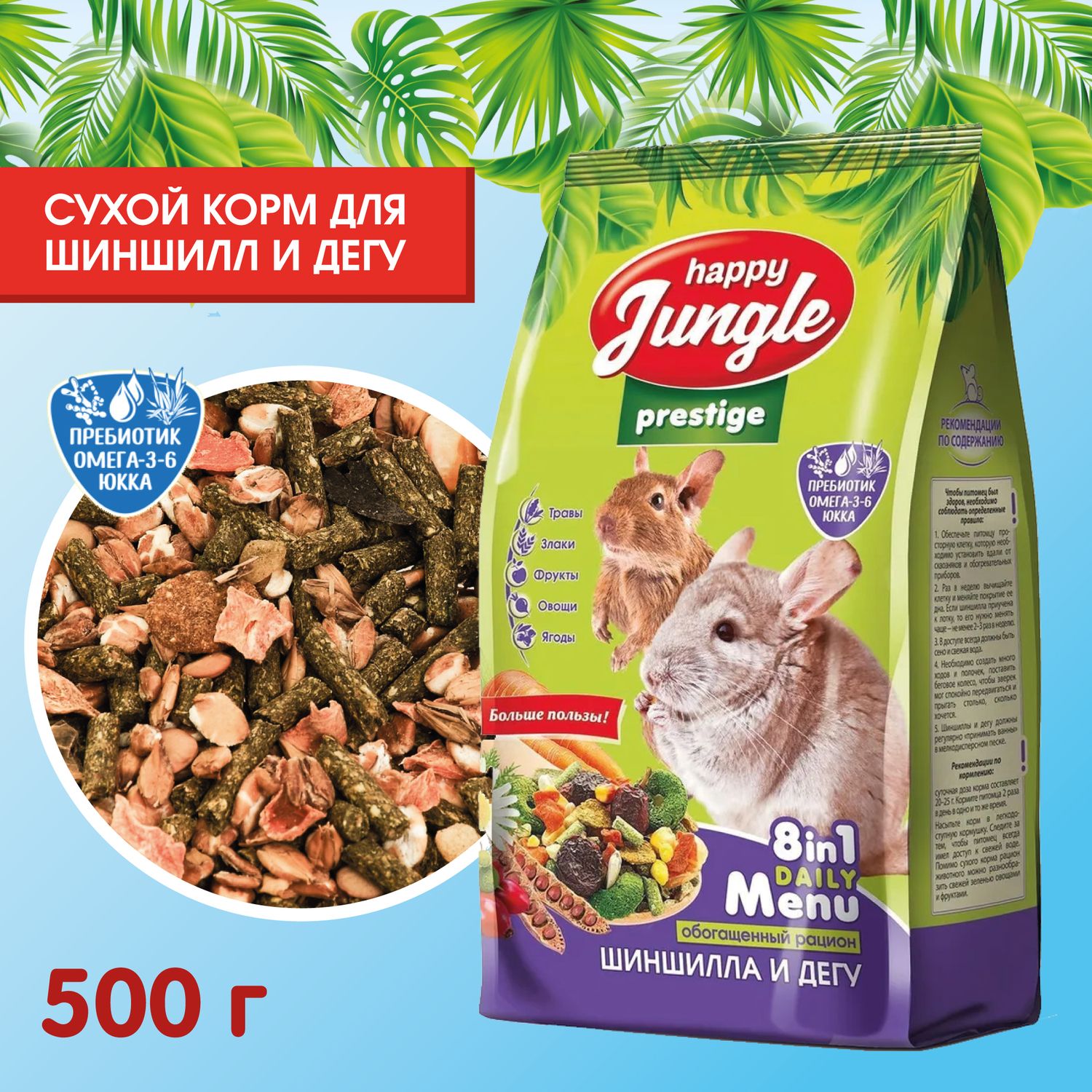 Корм для шиншилл и дегу сухой Happy Jungle Престиж 500 г