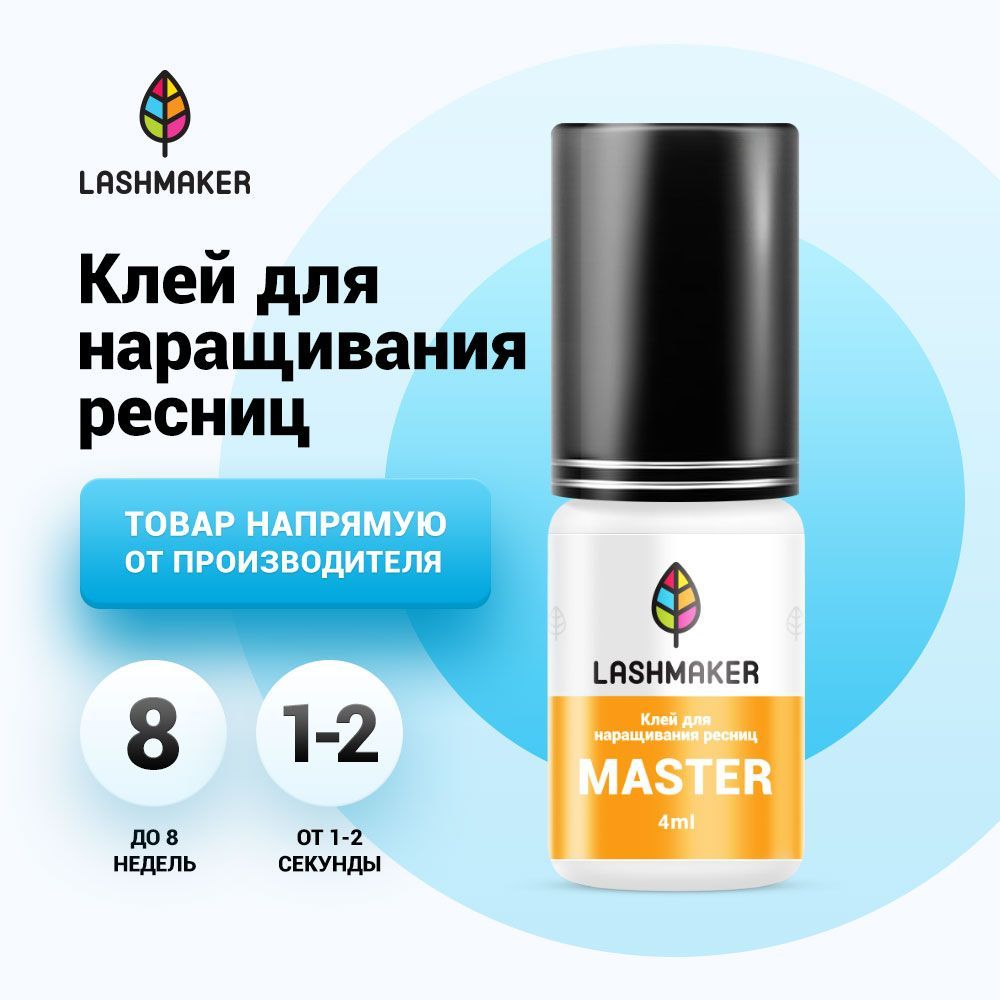 Lashmaker Клей черный для наращивания ресниц MASTER (4 мл) / Лэшмейкер