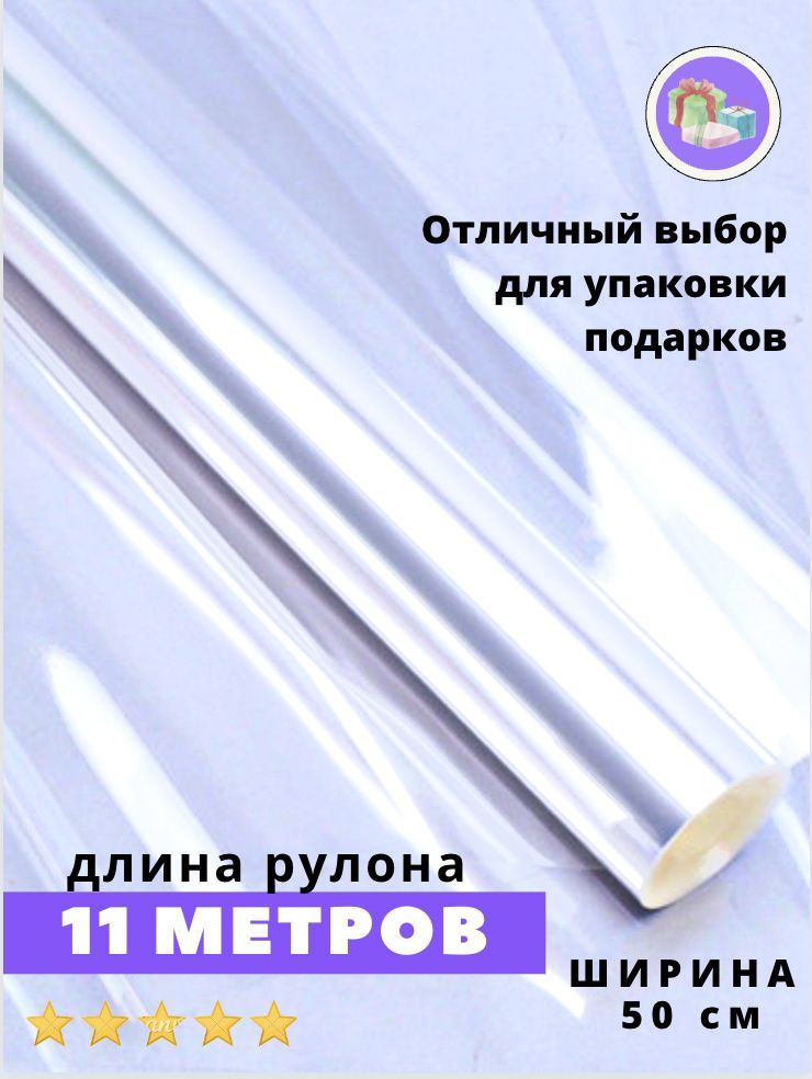 Пленка прозрачная для цветов и упаковки подарков, 0.50х11 м, 40 мкм, упаковочная слюда