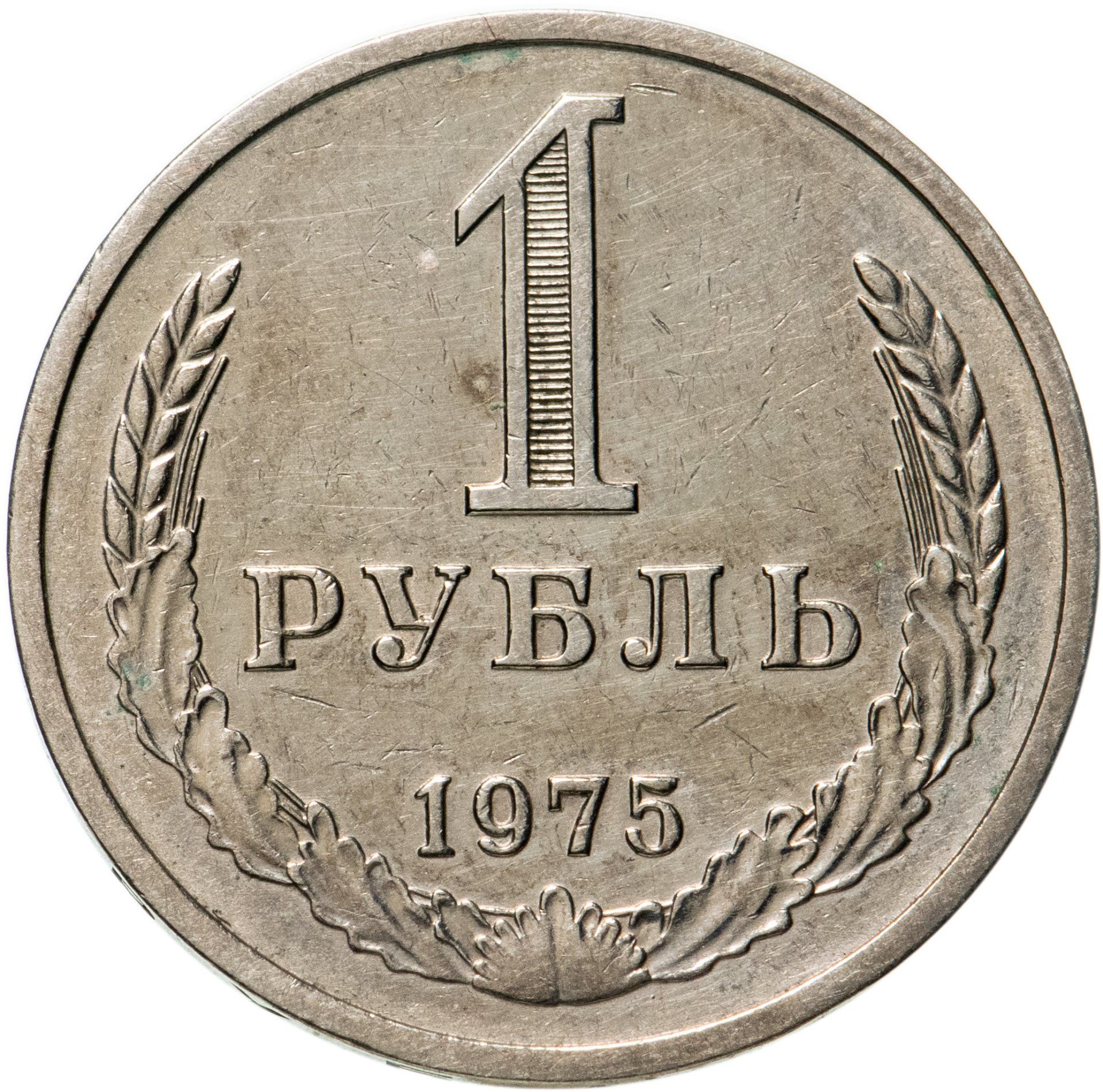 Рубли россии в лиры. 1 Рубль 1979 годовик. 1 Рубль 1987 года годовик. Монета 1 рубль СССР. Советский рубль 1961 монета.