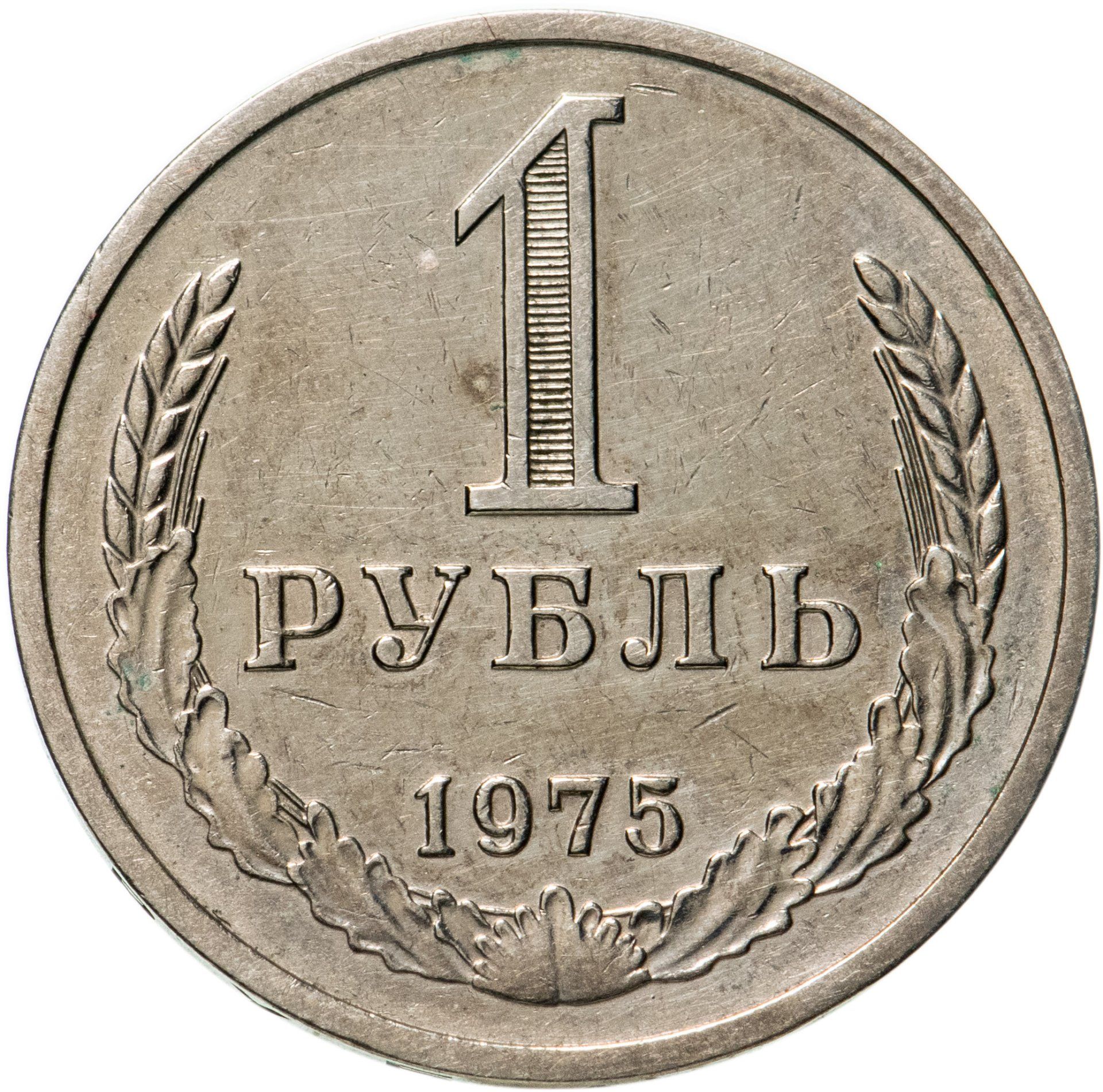 Рубль х. Рубли СССР 1961. 1 Рубль 1978 UNC. Рубль 1961 монета. Советский рубль 1961.