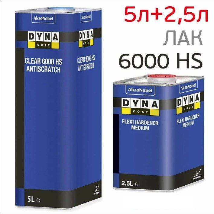 Лак DYNA Clear 6000 HS PRO Высокоглянцевый, 5 л + ОТВЕРДИТЕЛЬ 2,5л.