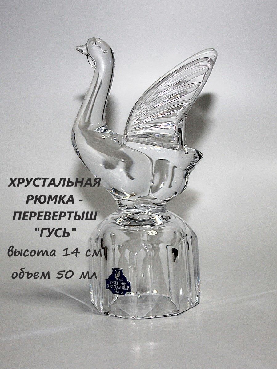 Рюмка гусь. Гусь Хрустальный хрусталь. Бокал Гусь сувенир. Гусь перевёртыш купить