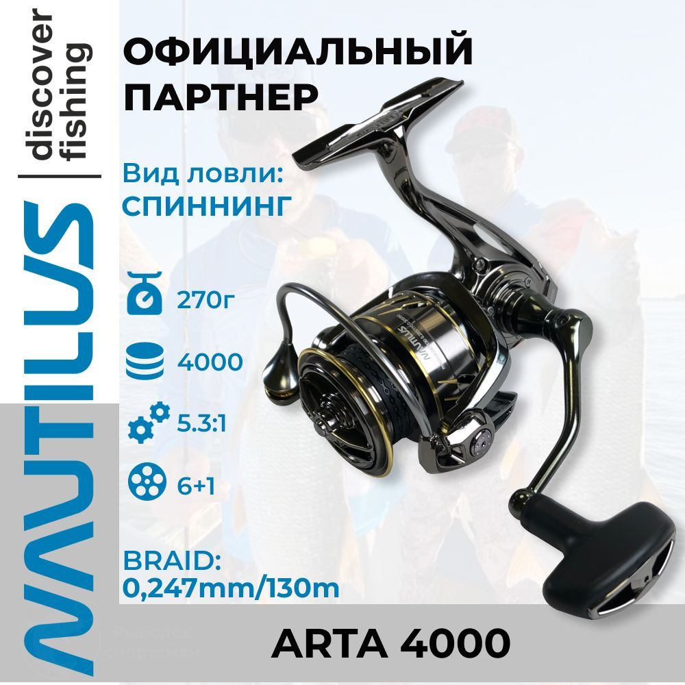 Катушка наутилус арта 4000. Nautilus Arta 4000. Катушка Nautilus Arta 2500s. Наутилус арта.