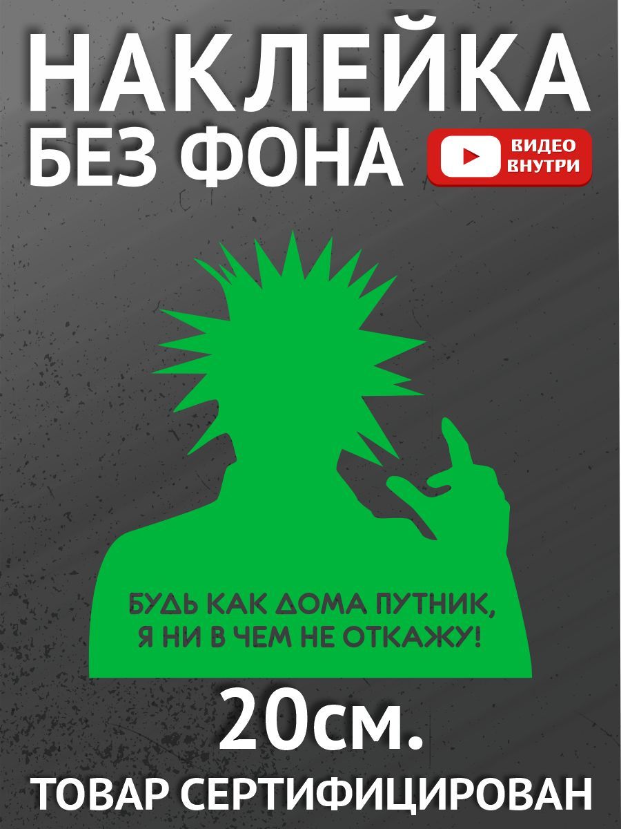 Наклейка на авто - Король и шут. Будь как дома путник, я ни в чем не откажу!  - купить по выгодным ценам в интернет-магазине OZON (1591288959)