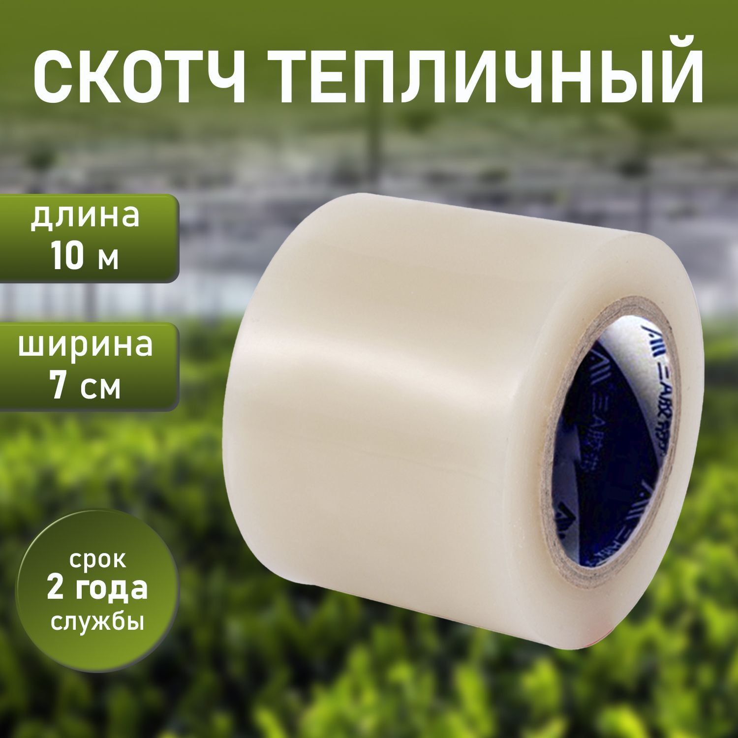 Скотч Для Тепличной Пленки Купить