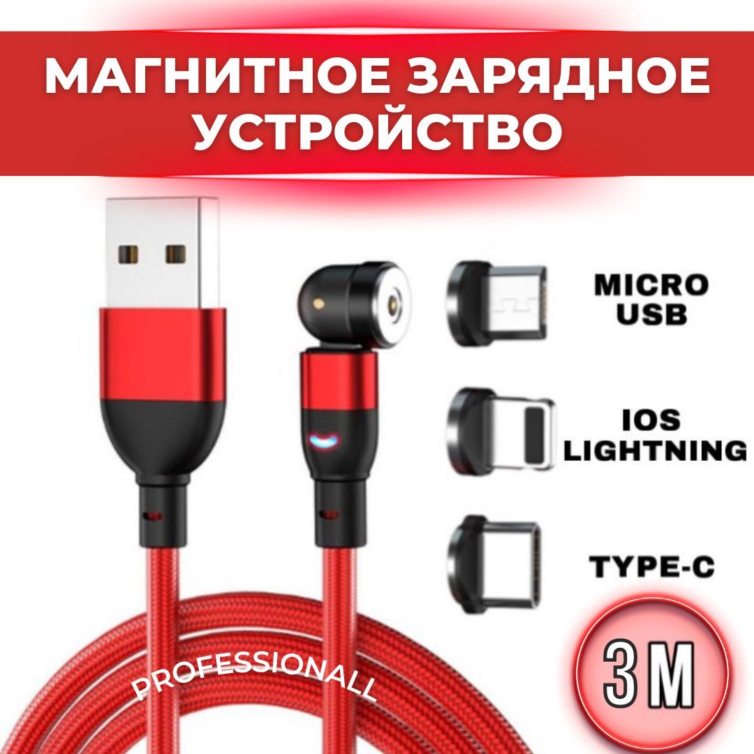 Магнитный зарядный Type-C, Micro USB, IOS Lightning кабель со светодиодной  подсветкой 3 метра КРАСНЫЙ / провод USB Type-C для телефона, для планшета /  зарядное устройство для смартфона - купить с доставкой по