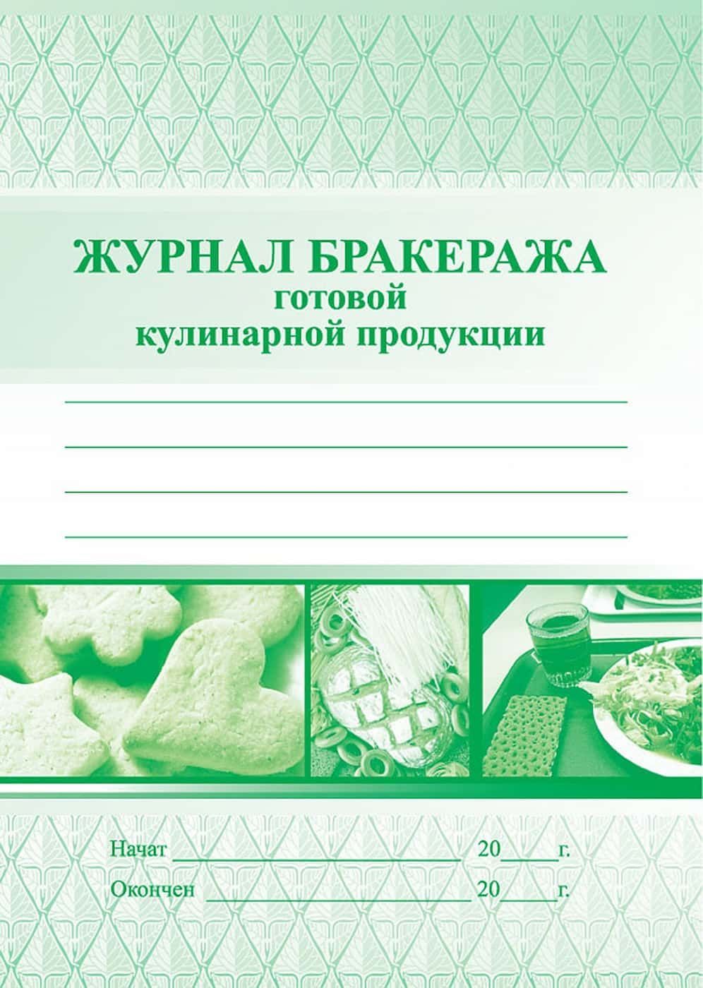 Образец журнала бракеража готовой пищевой продукции - 90 фото