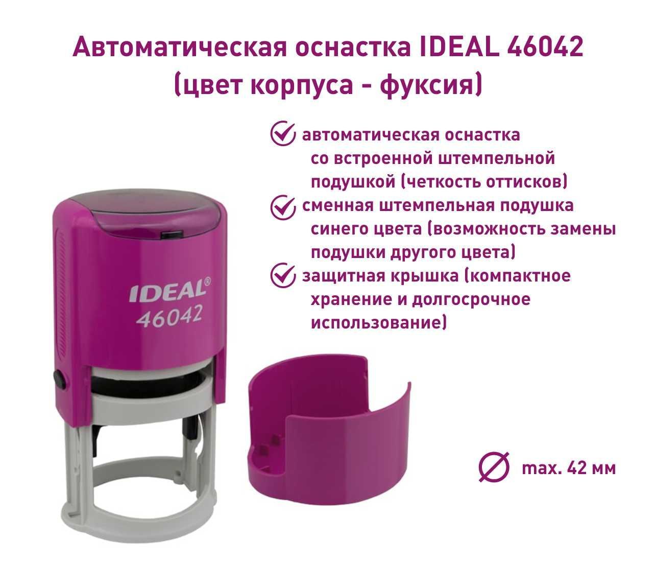 Ideal 46042, фуксия, оснастка для печати круглая